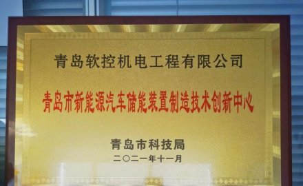 6686登录入口获批建设 “青岛市新能源汽车储能装置制造技术创新中心”