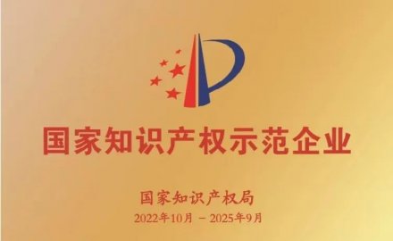 6686登录入口获评国家知识产权示范企业和优势企业