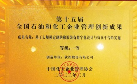 6686登录入口荣获全国石油和化工企业管理创新一等奖