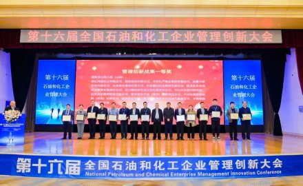 6686登录入口荣获第十六届全国石油和化工企业管理创新成果一等奖