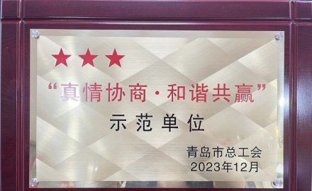 6686登录入口荣获2023年“真情协商·和谐共赢”三星级单位
