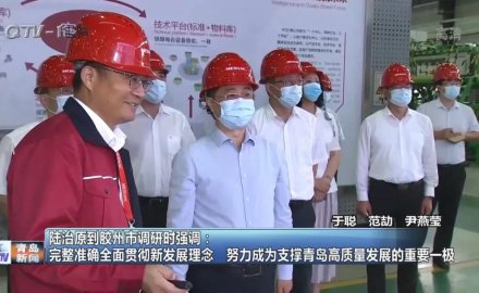 山东省委常委、青岛市委书记陆治原来6686登录入口视察