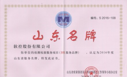 6686登录入口荣获“山东省服务品牌”和“山东名牌产品”称号