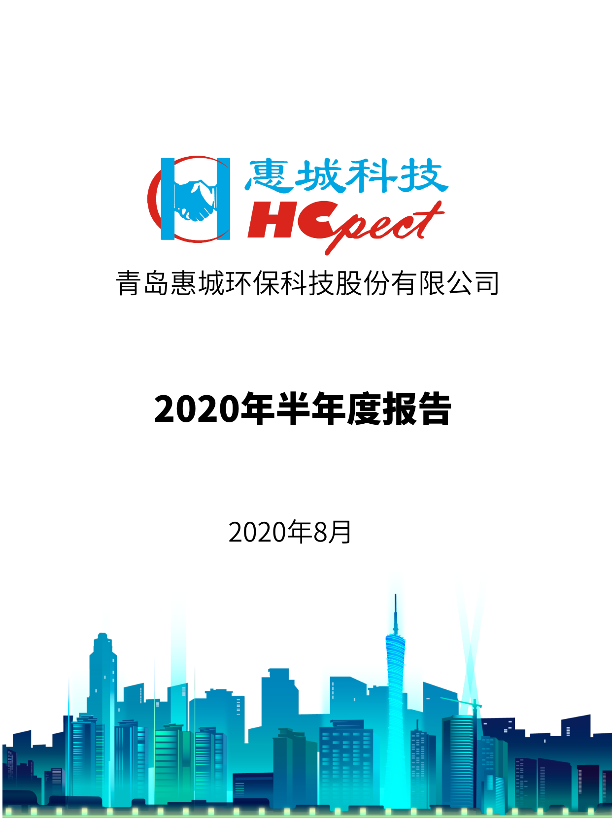惠城环保：2020年半年度报告