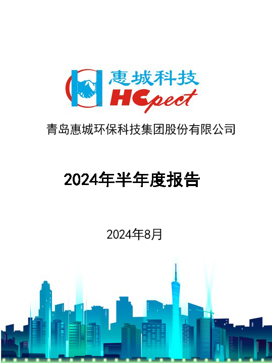 惠城环保：2024年半年度报告