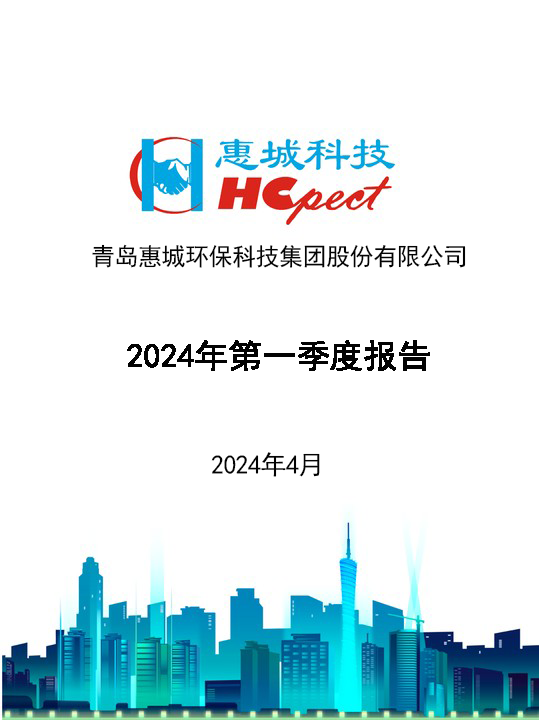 惠城环保：2024年一季度报告